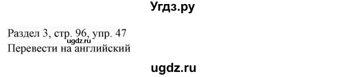 ГДЗ (Решебник 2017) по английскому языку 7 класс (Enjoy English) М.З. Биболетова / unit 3 / домашнее задание / 47