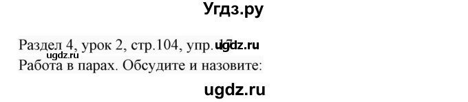 ГДЗ (Решебник 2017) по английскому языку 7 класс (Enjoy English) М.З. Биболетова / unit 4 / упражнение / 17