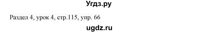 ГДЗ (Решебник 2017) по английскому языку 7 класс (Enjoy English) М.З. Биболетова / unit 4 / упражнение / 66