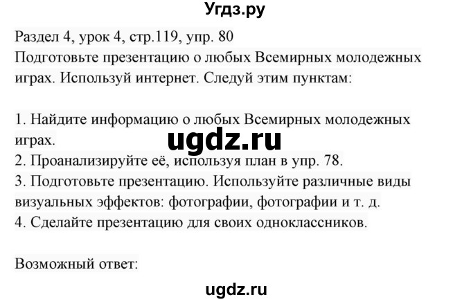 ГДЗ (Решебник 2017) по английскому языку 7 класс (Enjoy English) М.З. Биболетова / unit 4 / упражнение / 80