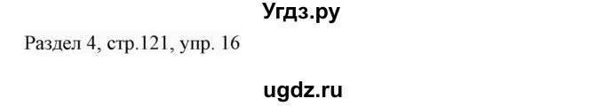 ГДЗ (Решебник 2017) по английскому языку 7 класс (Enjoy English) М.З. Биболетова / unit 4 / домашнее задание / 16