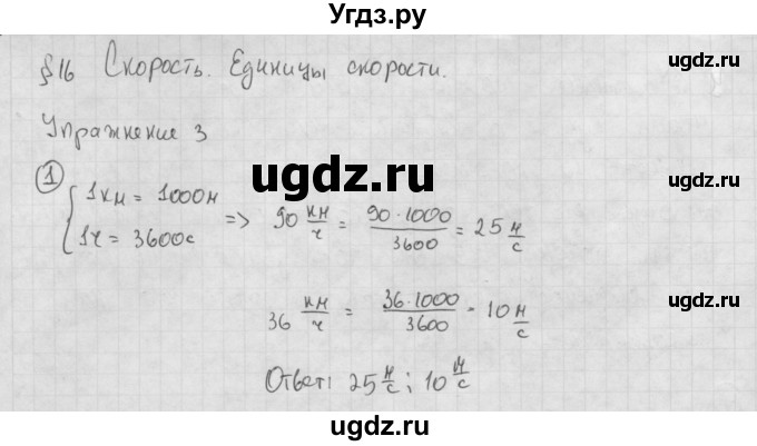 ГДЗ (Решебник №1) по физике 7 класс А.В. Перышкин / § 16 / упражнение 3 / 1