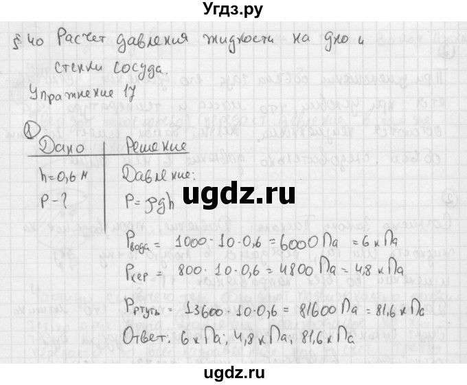 ГДЗ (Решебник №1) по физике 7 класс А.В. Перышкин / § 40 / Упражнение 17 / 1