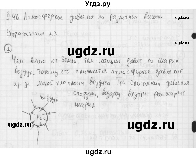 ГДЗ (Решебник №1) по физике 7 класс А.В. Перышкин / § 46 / упражнение 23 / 1