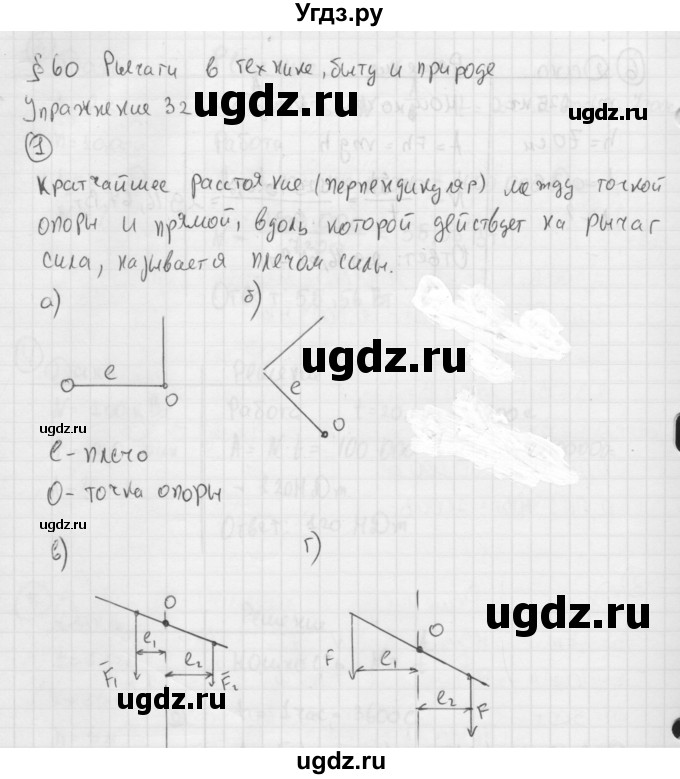 ГДЗ (Решебник №1) по физике 7 класс А.В. Перышкин / § 60 / упражнение 32 / 1