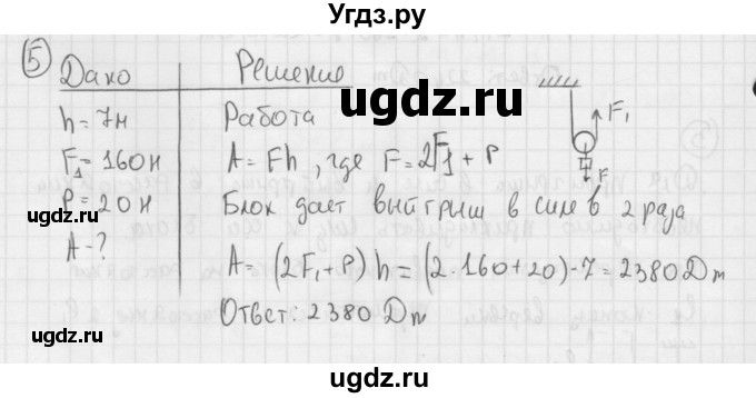 ГДЗ (Решебник №1) по физике 7 класс А.В. Перышкин / § 62 / упражнение 33 / 5