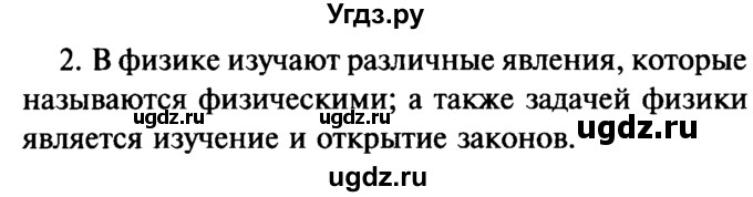 ГДЗ (Решебник №2) по физике 7 класс А.В. Перышкин / § 1 / вопрос / 2