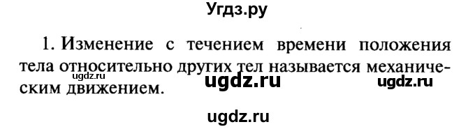 ГДЗ (Решебник №2) по физике 7 класс А.В. Перышкин / § 14 / вопрос / 1