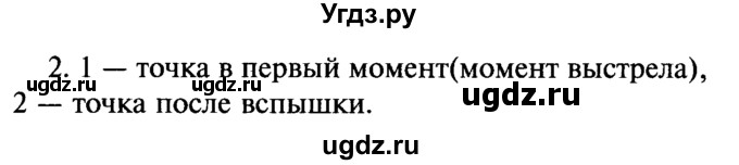 ГДЗ (Решебник №2) по физике 7 класс А.В. Перышкин / § 14 / задание / 2