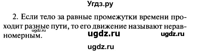 ГДЗ (Решебник №2) по физике 7 класс А.В. Перышкин / § 15 / вопрос / 2