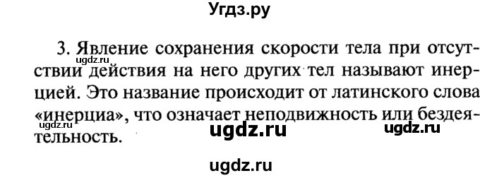 ГДЗ (Решебник №2) по физике 7 класс А.В. Перышкин / § 18 / вопрос / 3