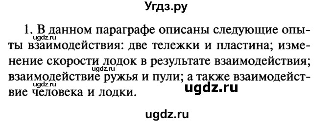 ГДЗ (Решебник №2) по физике 7 класс А.В. Перышкин / § 19 / вопрос / 1