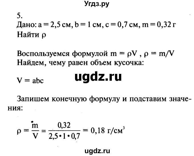 ГДЗ (Решебник №2) по физике 7 класс А.В. Перышкин / § 22 / упражнение 7 / 5