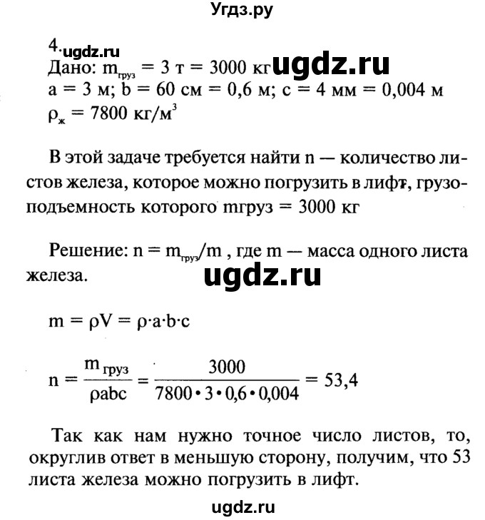 ГДЗ (Решебник №2) по физике 7 класс А.В. Перышкин / § 23 / упражнение 8 / 4