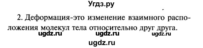 ГДЗ (Решебник №2) по физике 7 класс А.В. Перышкин / § 26 / вопрос / 2