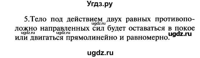 ГДЗ (Решебник №2) по физике 7 класс А.В. Перышкин / § 31 / вопрос / 5