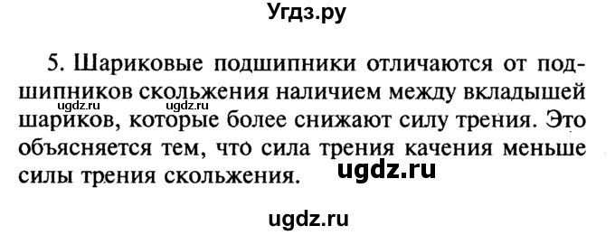 ГДЗ (Решебник №2) по физике 7 класс А.В. Перышкин / § 34 / вопрос / 5