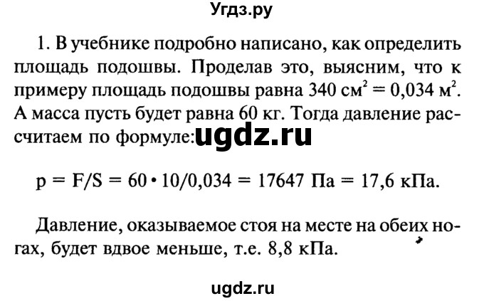 ГДЗ (Решебник №2) по физике 7 класс А.В. Перышкин / § 36 / задание / 1