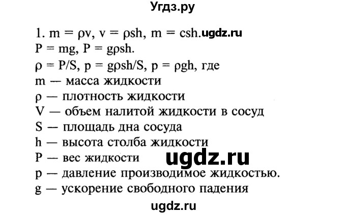 ГДЗ (Решебник №2) по физике 7 класс А.В. Перышкин / § 40 / вопрос / 1