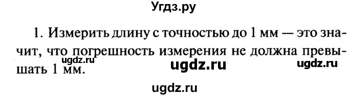 ГДЗ (Решебник №2) по физике 7 класс А.В. Перышкин / § 5 / вопрос / 1