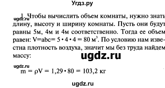 ГДЗ (Решебник №2) по физике 7 класс А.В. Перышкин / § 42 / задание / 1