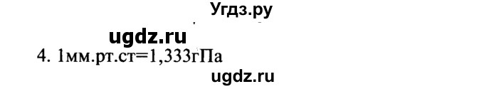 ГДЗ (Решебник №2) по физике 7 класс А.В. Перышкин / § 44 / вопрос / 4