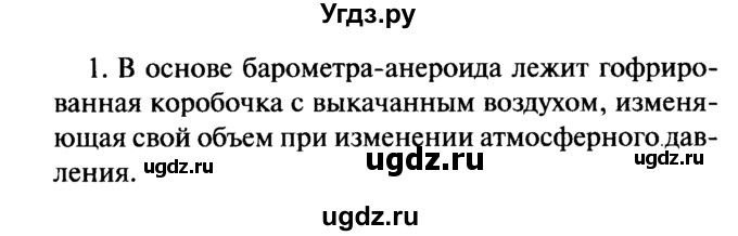 ГДЗ (Решебник №2) по физике 7 класс А.В. Перышкин / § 45 / вопрос / 1