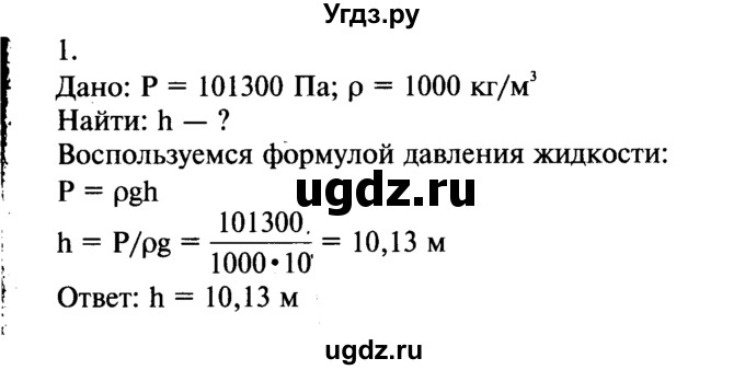 ГДЗ (Решебник №2) по физике 7 класс А.В. Перышкин / § 48 / упражнение 24 / 1