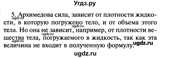 ГДЗ (Решебник №2) по физике 7 класс А.В. Перышкин / § 51 / вопрос / 5