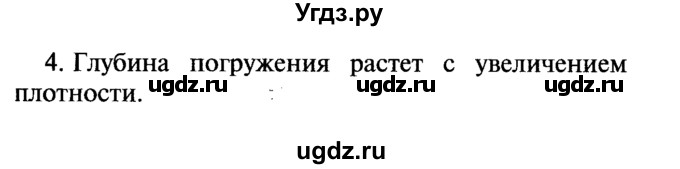 ГДЗ (Решебник №2) по физике 7 класс А.В. Перышкин / § 52 / вопрос / 4