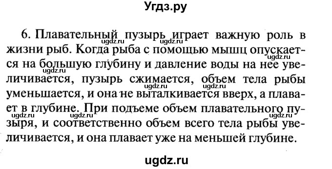 ГДЗ (Решебник №2) по физике 7 класс А.В. Перышкин / § 52 / вопрос / 6