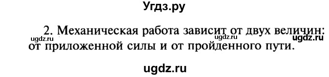 ГДЗ (Решебник №2) по физике 7 класс А.В. Перышкин / § 55 / вопрос / 2