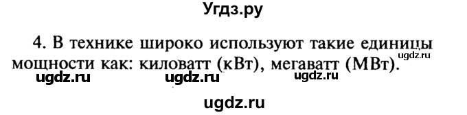 ГДЗ (Решебник №2) по физике 7 класс А.В. Перышкин / § 56 / вопрос / 4