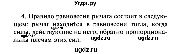 ГДЗ (Решебник №2) по физике 7 класс А.В. Перышкин / § 58 / вопрос / 4