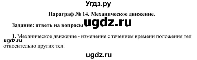 ГДЗ (Решебник к учебнику 2021 (Просвещение)) по физике 7 класс А.В. Перышкин / § 14 / вопрос / 1