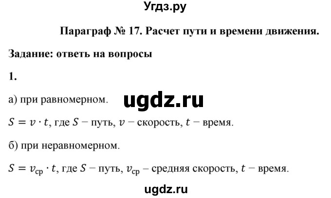 ГДЗ (Решебник к учебнику 2021 (Просвещение)) по физике 7 класс А.В. Перышкин / § 17 / вопрос / 1
