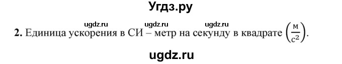 ГДЗ (Решебник к учебнику 2021 (Просвещение)) по физике 7 класс А.В. Перышкин / § 18 / вопрос / 2