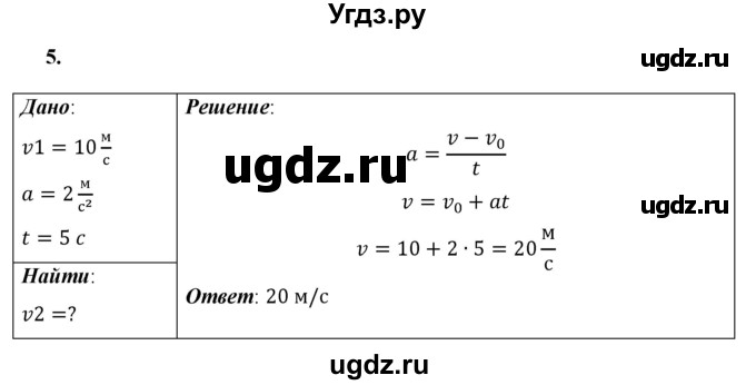 ГДЗ (Решебник к учебнику 2021 (Просвещение)) по физике 7 класс А.В. Перышкин / § 18 / упражнение 9 (2021) / 5
