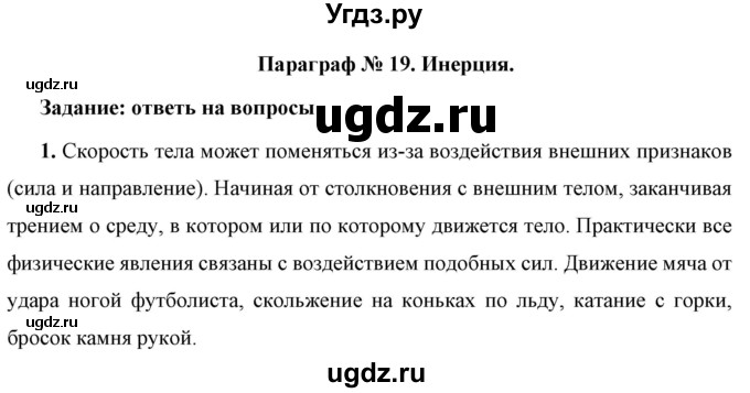 ГДЗ (Решебник к учебнику 2021 (Просвещение)) по физике 7 класс А.В. Перышкин / § 19 / вопрос / 1