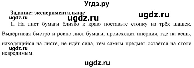 ГДЗ (Решебник к учебнику 2021 (Просвещение)) по физике 7 класс А.В. Перышкин / § 19 / задание / 1