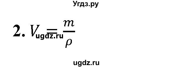 ГДЗ (Решебник к учебнику 2021 (Просвещение)) по физике 7 класс А.В. Перышкин / § 24 / вопрос / 2