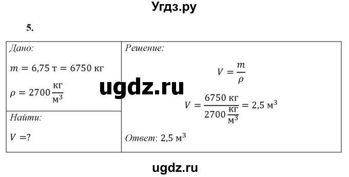 ГДЗ (Решебник к учебнику 2021 (Просвещение)) по физике 7 класс А.В. Перышкин / § 24 / упражнение 13 (2021) / 5