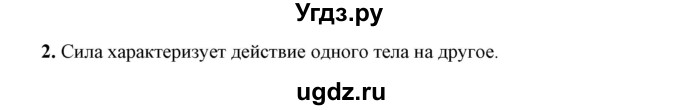 ГДЗ (Решебник к учебнику 2021 (Просвещение)) по физике 7 класс А.В. Перышкин / § 25 / вопрос / 2