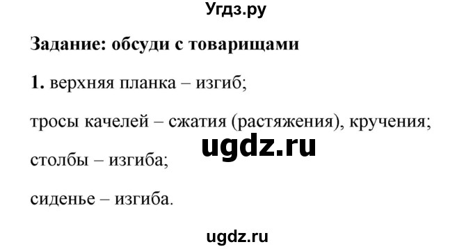 ГДЗ (Решебник к учебнику 2021 (Просвещение)) по физике 7 класс А.В. Перышкин / § 27 / обсуди с товарищами / 1