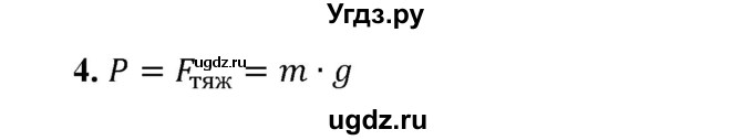 ГДЗ (Решебник к учебнику 2021 (Просвещение)) по физике 7 класс А.В. Перышкин / § 28 / вопрос / 4