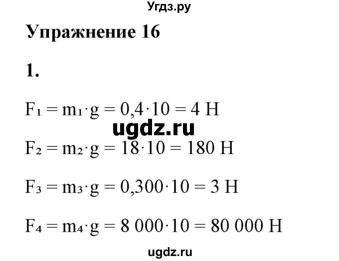 ГДЗ (Решебник к учебнику 2021 (Просвещение)) по физике 7 класс А.В. Перышкин / § 28 / упражнение 16 (2021) / 1