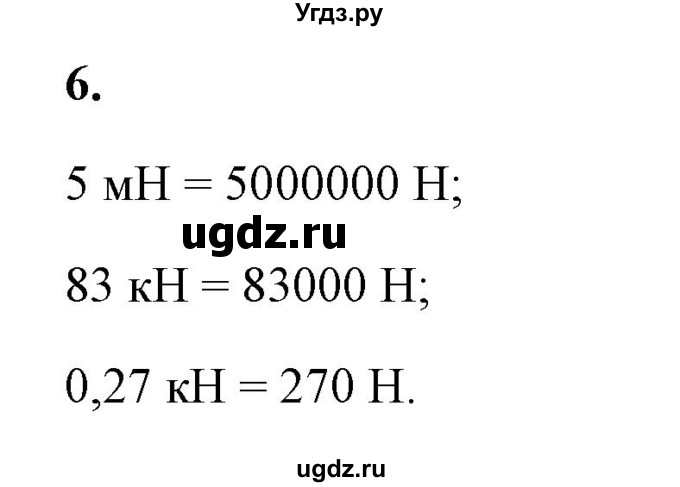 ГДЗ (Решебник к учебнику 2021 (Просвещение)) по физике 7 класс А.В. Перышкин / § 28 / упражнение 16 (2021) / 6