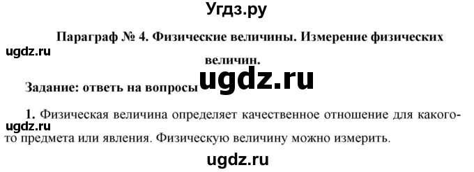 ГДЗ (Решебник к учебнику 2021 (Просвещение)) по физике 7 класс А.В. Перышкин / § 4 / вопрос / 1