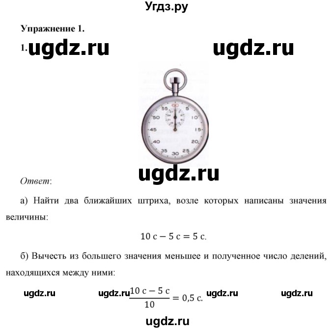 ГДЗ (Решебник к учебнику 2021 (Просвещение)) по физике 7 класс А.В. Перышкин / § 4 / упражнение 1 / 1