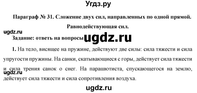 ГДЗ (Решебник к учебнику 2021 (Просвещение)) по физике 7 класс А.В. Перышкин / § 31 / вопрос / 1